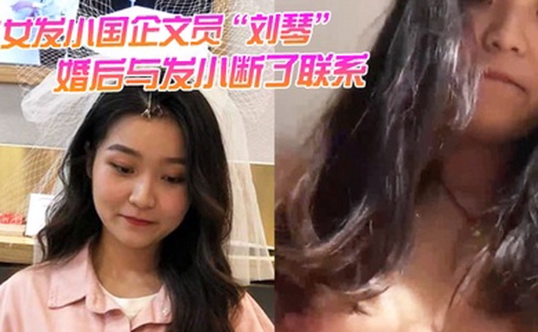 美女发小国企文员刘琴婚后与发小断了联系不雅视频曝光流出