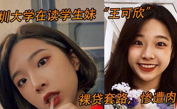 深圳大学在读学生妹王可欣裸贷套路惨遭肉偿视频曝光流出
