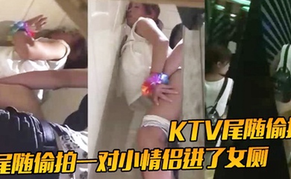 KTV尾随偷拍尾随偷拍一对小情侣进了女厕就知道有好戏了