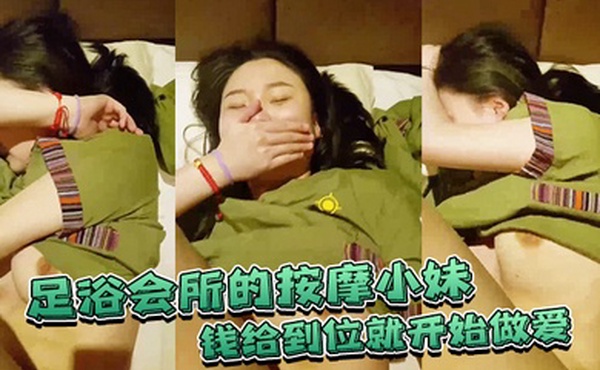 足浴会所的按摩小妹钱给到位就开始做爱不准录脸嘿嘿已经录到了