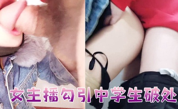 女主播勾引中学生破处
