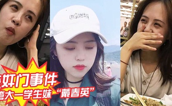 醉奸门事件台湾大一学生妹戴春英号称大学王祖贤遭大神无套内射并拍下不雅视频