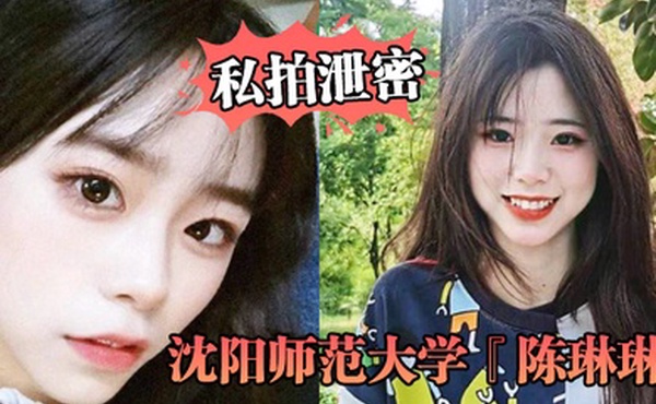 私拍泄密沈阳师范大学陈琳琳外表清纯可爱是人人追捧的校花背地里是被人玩坏的母狗被曝光