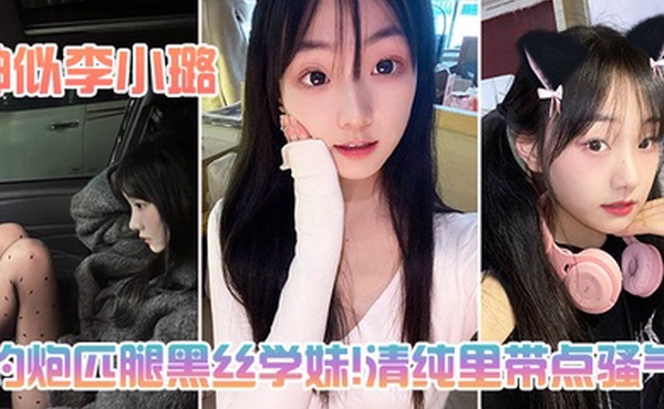 约炮匹腿黑丝学妹清纯里带点骚气