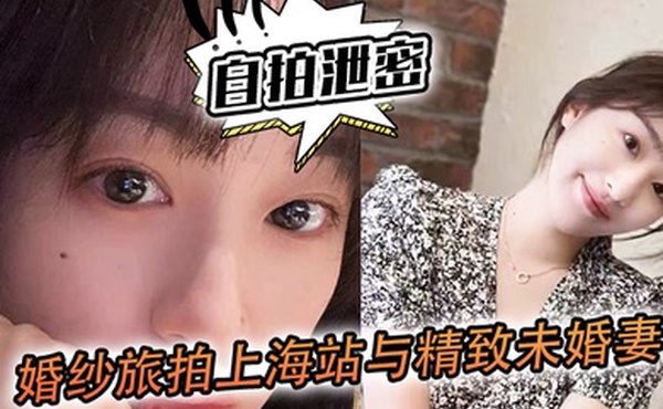 自拍泄密婚.纱旅拍.上海站与精.致未婚妻.的深入..沟通落地窗前看.着上.海滩夜景.奋力内射