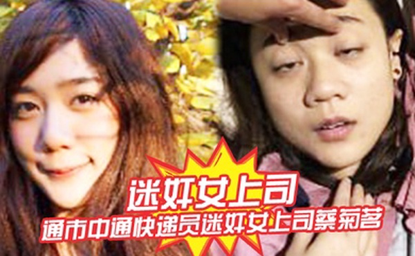 迷奸女上司南通市中通快递员迷奸女上司蔡菊茗拍摄大量不雅视频遭曝光