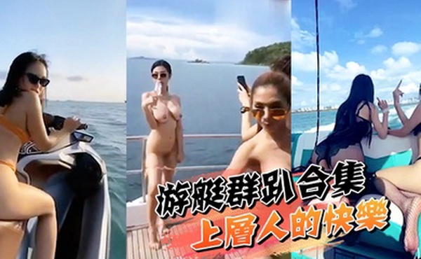 游艇群趴合集游艇群趴上层人的快乐我想象不到啊这种多人活动有没有可以带我一起玩耍啊