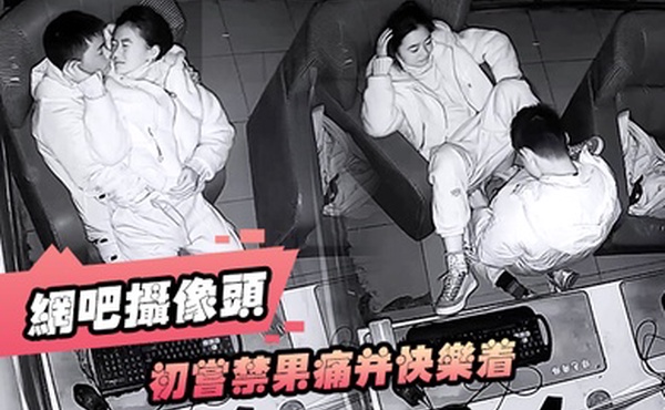 网吧摄像头初尝禁果痛并快乐着小情侣网吧雅间开操各种挑逗连续插入失败还真的是个雏啊