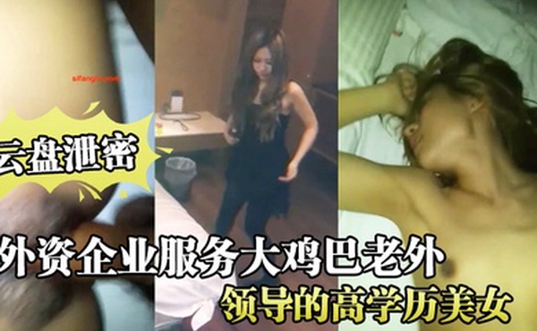 云盘泄密在外资企业服务大鸡巴老外领导的高学历美女