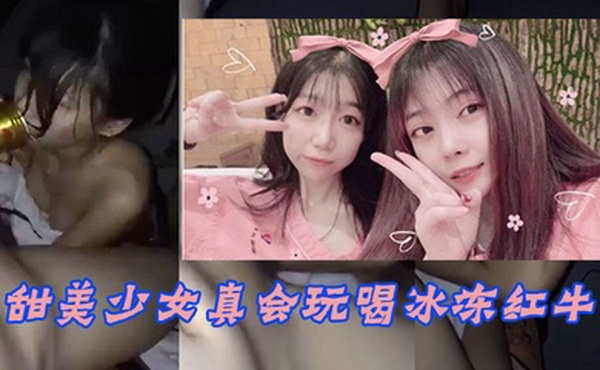甜美少女玩冰火两重天不雅泄漏