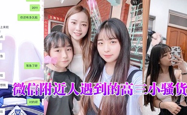 微信.附近人.遇到的.高三小骚.货聊了很.久了平时一.直跟我装.乖孩子但其.实日常聊天经常.开黄腔最近才约.出来开.发到