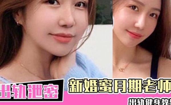 新婚蜜月期老师出轨健身教练新婚的瑜伽老师虽然活不好但是用心