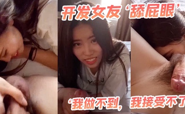 开发女友最后还男友哄乖乖舌头舔菊花