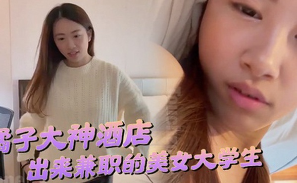 橘子大神酒店约炮刚刚毕业在酒店上班钱不够花出来兼职的美女大学生水滴形胸部落地窗前做爱很害羞