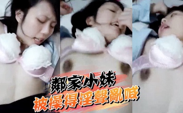 邻家小妹被操得淫声乱喊