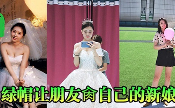 绿帽让朋友肏自己的新娘