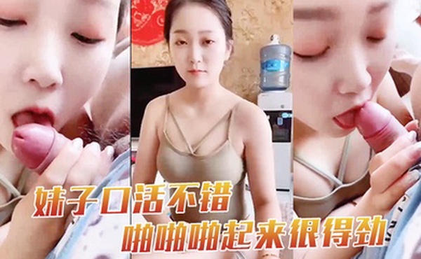 妹子口活不错啪啪啪起来很得劲