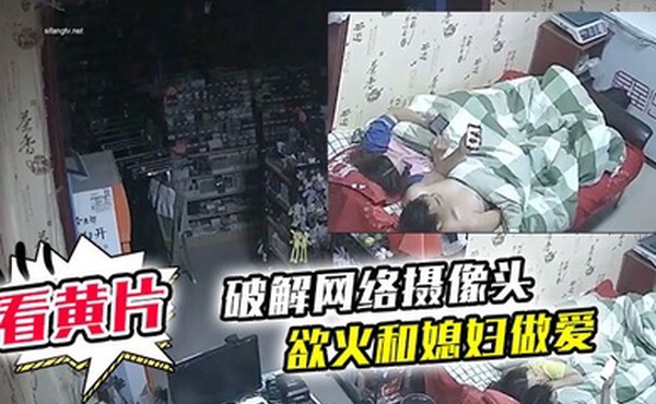 破解网络摄像头监控偷拍文具店老板打样看黄片后浑身欲火和媳妇做爱