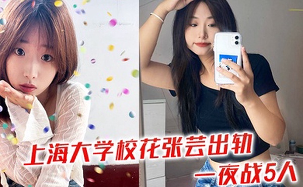 上海大学校花张芸出轨一夜战5人