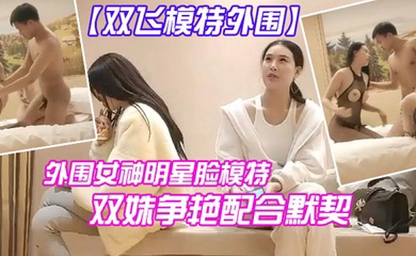 双飞模特今夜外围明星脸模特双艳配合默契