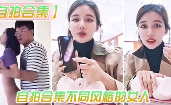 最新自拍合集的女人总有你会喜欢