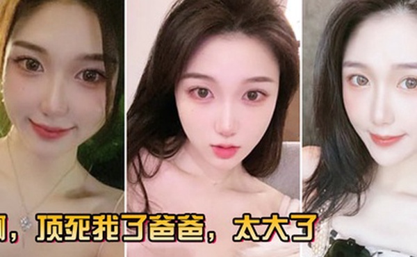 啊顶.死我了.爸.爸太.大了