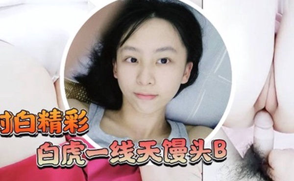 白虎一线天馒头B学生嫩妹独自在家妈妈的男同事来有事兽性大发用金钱语言哄骗嫩妹啪啪啪射了好多过程刺激对白精彩