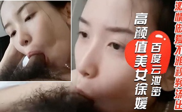 百度云泄密长得像某女星的郑州高颜值美女徐媛与大学男友激情做爱不雅视频流出