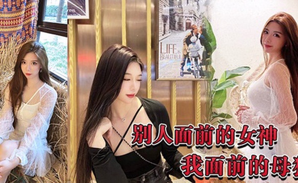 别.人面.前的.女神我.面前的.母狗