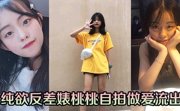 纯欲反差婊桃桃自拍做爱流出