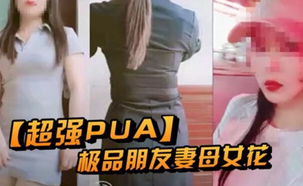 超强PUA原创大神两个身为人母的朋友女快被榨干了累腰疼