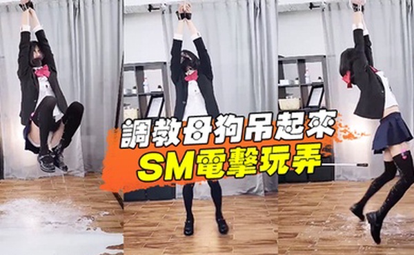 调教母狗吊起来SM电击玩弄