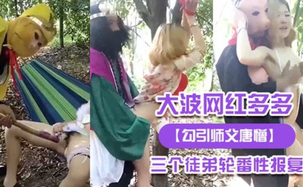 大波.网红多.多被三.个徒弟轮.番性报.复