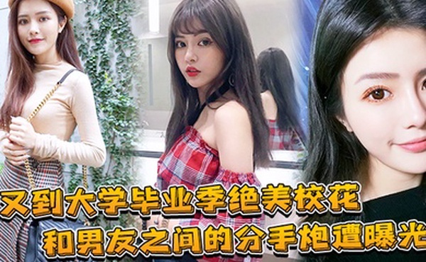 大学毕业绝美校花和兄弟的分手炮曝光