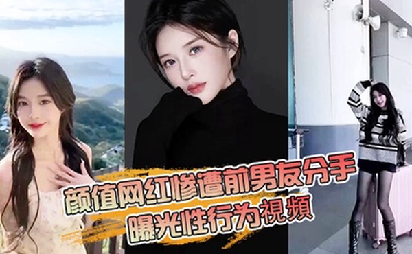 抖音网红分手曝光性行为