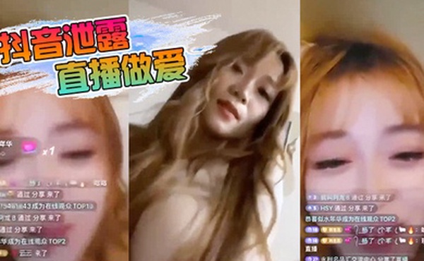 抖音.泄露直播.做爱
