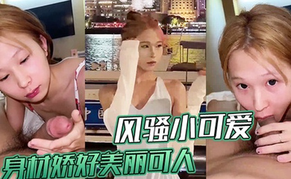 风骚小可爱身材娇好美丽可人