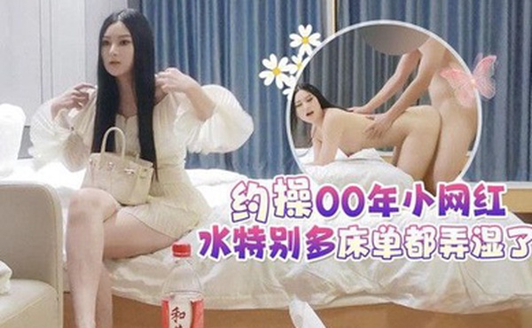 高端外围约操00年小网红水特别多床单都弄湿了