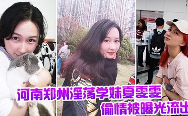 河南郑州淫荡学妹夏雯雯偷情被曝光流出