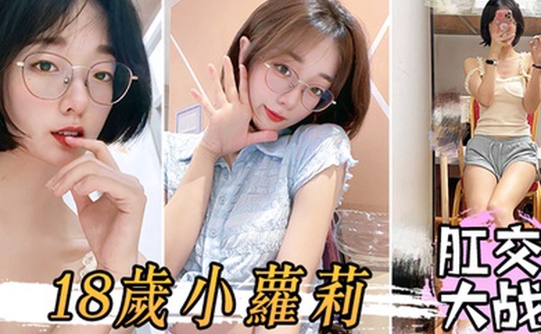 肛交大战18岁小萝莉这么粉嫩阴穴不忍心搞搞搞她的后菊花爽得那叫一个疼