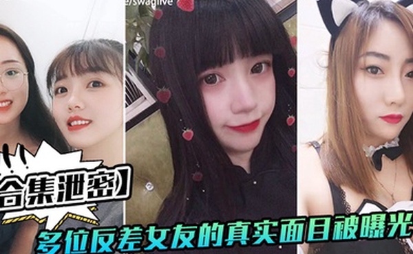 反差女友多位好友真实面目被曝光