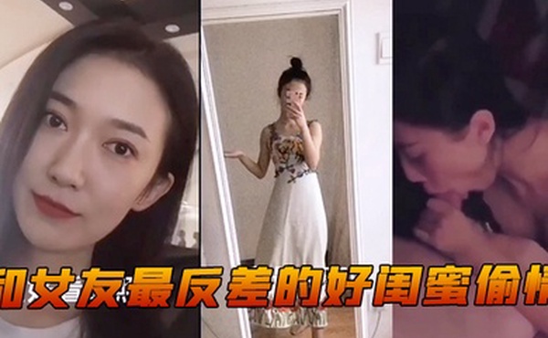 和女友最好闺蜜偷情