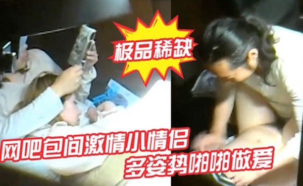 极品稀缺网吧包间激情小情侣多姿势啪啪做爱被隔壁偷拍流出做完女孩还挑逗小弟弟