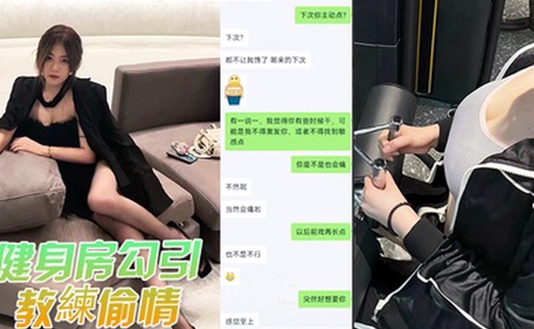 健身偷情被发现曝光