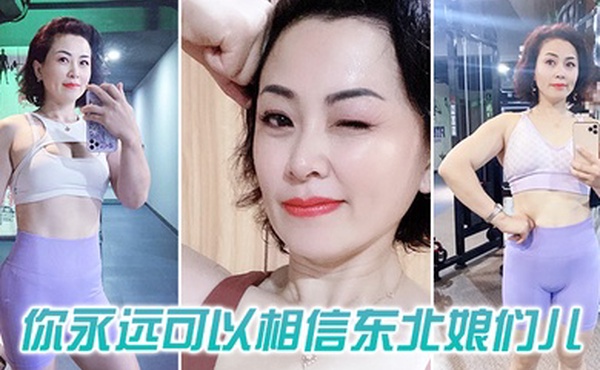 你可以相信东北娘们也太虎了