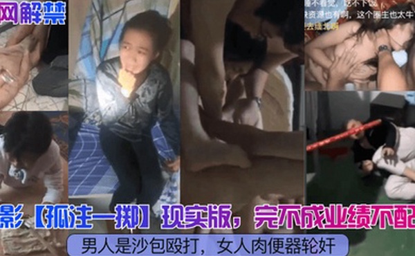 全网解禁电影孤注一掷现实版完不成业绩不配合男人是沙包殴打女人肉便器轮奸