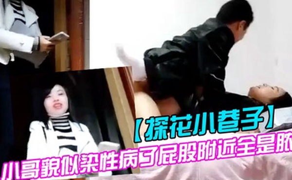 探花小巷子大粗屌农村小伙县城小巷子底层嫖妓连搞两个站街卖淫女小哥貌似染性病了屁股附近全是脓疮