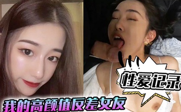 性爱记录我的高颜值反差女友日常性爱记录