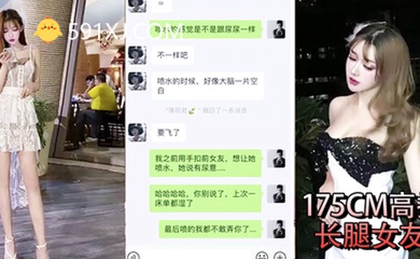 性爱泄密流出约操长腿女友做爱自拍聊天记录想让多人操她喷水