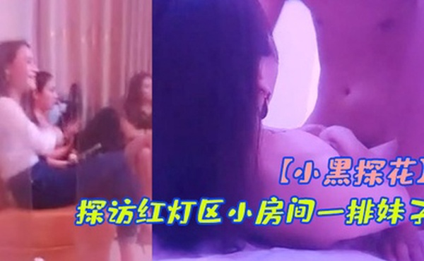小黑探花骑着小摩托探访红灯区小房间一排妹子挑了一个带上楼长腿妹后入撞击爆插
